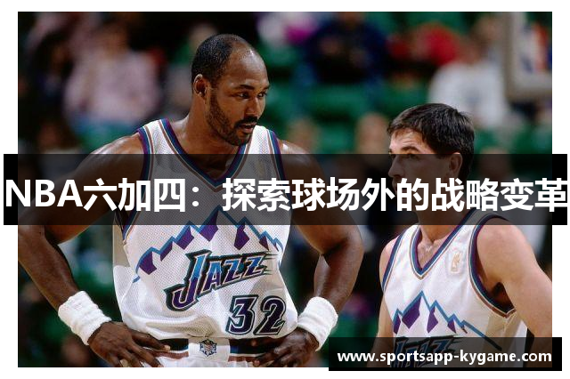 NBA六加四：探索球场外的战略变革