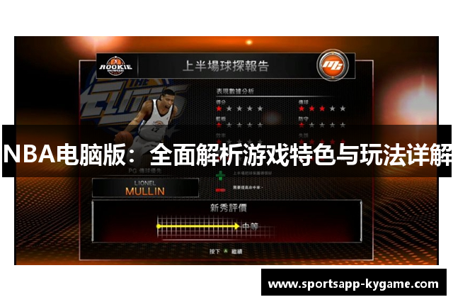 NBA电脑版：全面解析游戏特色与玩法详解