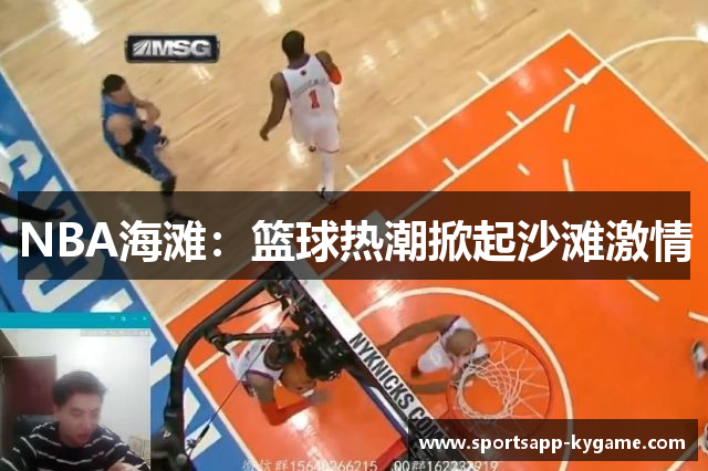 NBA海滩：篮球热潮掀起沙滩激情