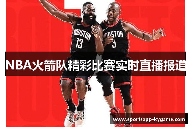 NBA火箭队精彩比赛实时直播报道