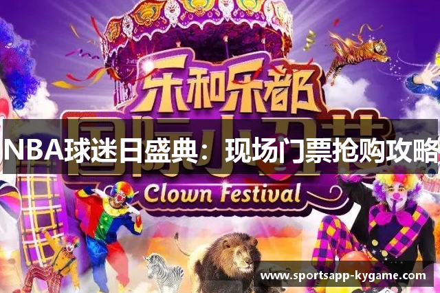 NBA球迷日盛典：现场门票抢购攻略