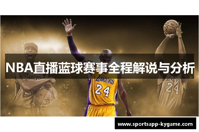 NBA直播蓝球赛事全程解说与分析