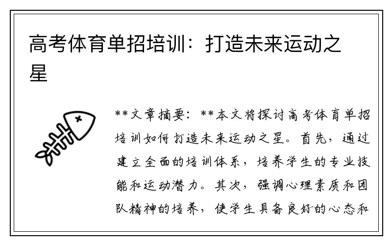 高考体育单招培训：打造未来运动之星