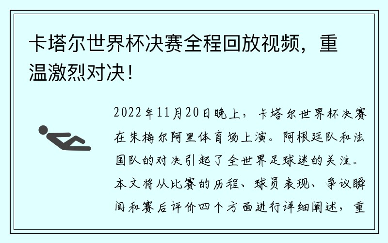卡塔尔世界杯决赛全程回放视频，重温激烈对决！