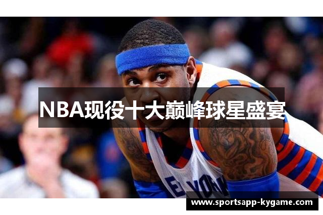 NBA现役十大巅峰球星盛宴