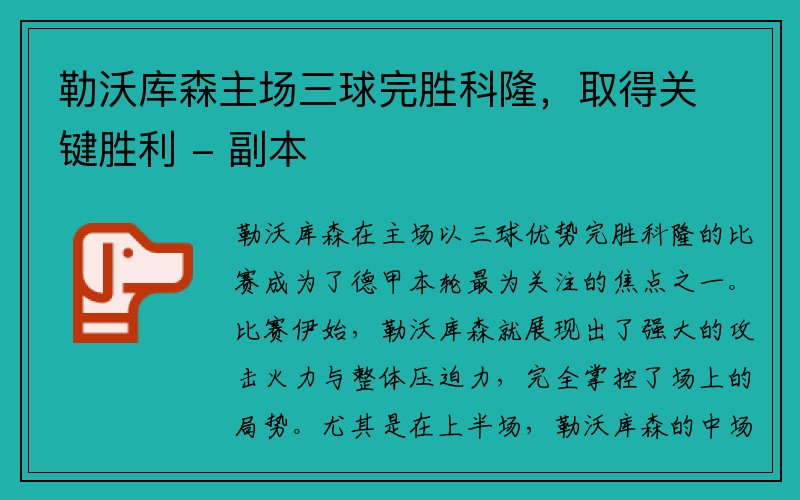 勒沃库森主场三球完胜科隆，取得关键胜利 - 副本