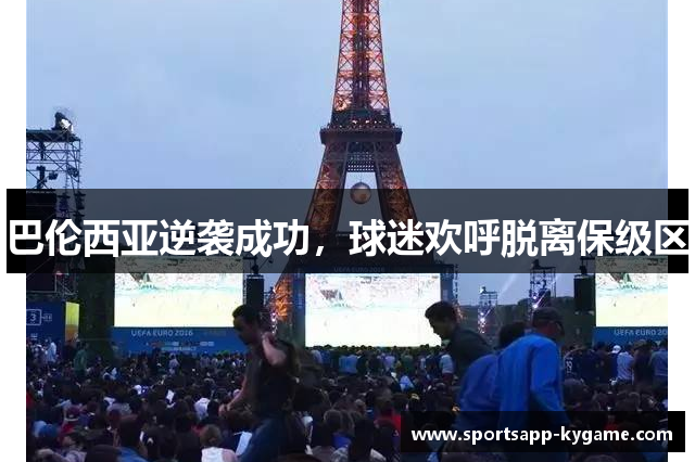 巴伦西亚逆袭成功，球迷欢呼脱离保级区