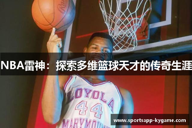 NBA雷神：探索多维篮球天才的传奇生涯