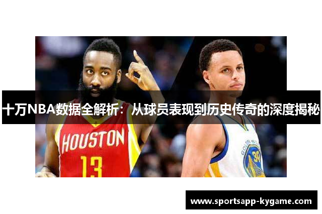 十万NBA数据全解析：从球员表现到历史传奇的深度揭秘