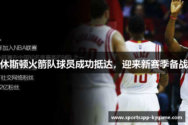 休斯顿火箭队球员成功抵达，迎来新赛季备战
