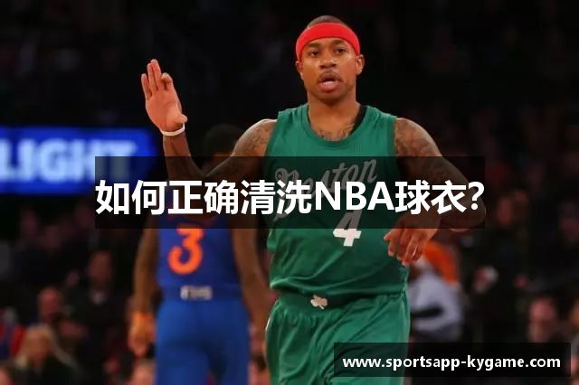 如何正确清洗NBA球衣？