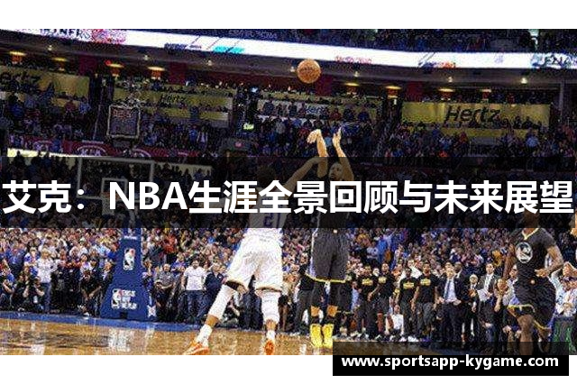 艾克：NBA生涯全景回顾与未来展望