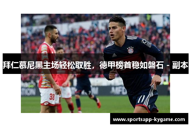 拜仁慕尼黑主场轻松取胜，德甲榜首稳如磐石 - 副本