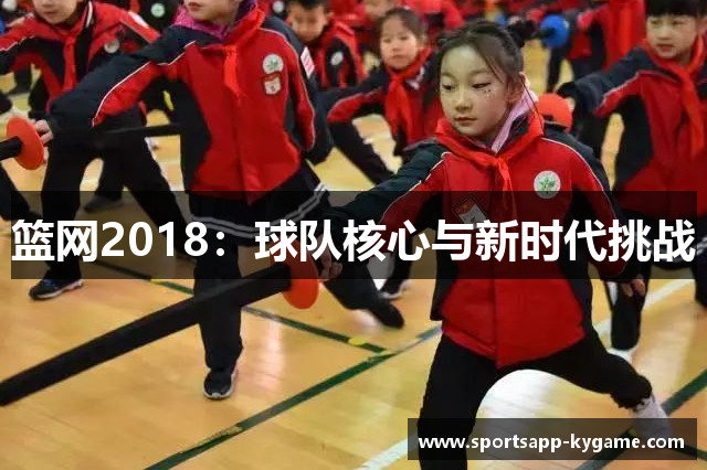 篮网2018：球队核心与新时代挑战