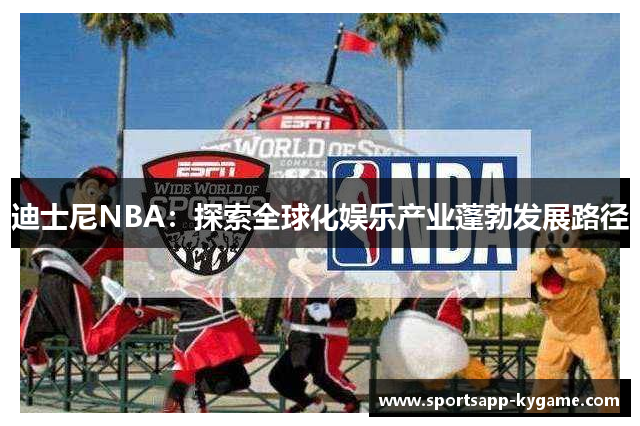 迪士尼NBA：探索全球化娱乐产业蓬勃发展路径