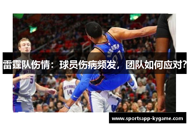 雷霆队伤情：球员伤病频发，团队如何应对？