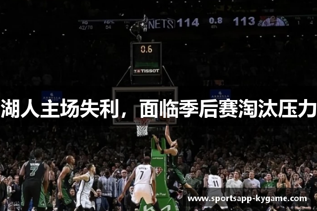 湖人主场失利，面临季后赛淘汰压力