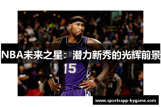NBA未来之星：潜力新秀的光辉前景