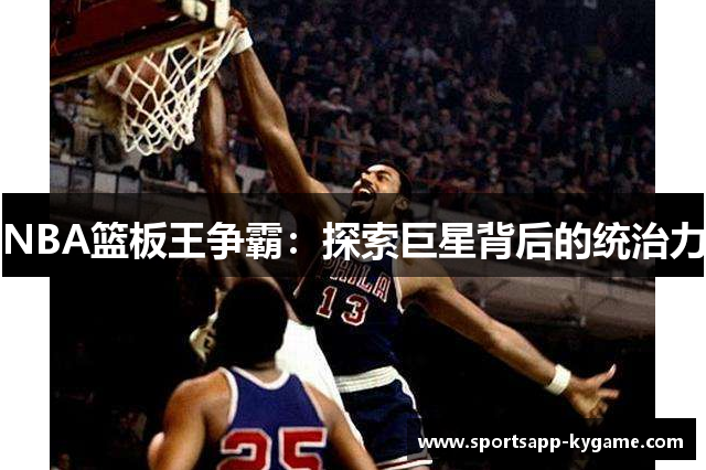 NBA篮板王争霸：探索巨星背后的统治力