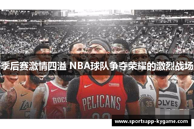 季后赛激情四溢 NBA球队争夺荣耀的激烈战场