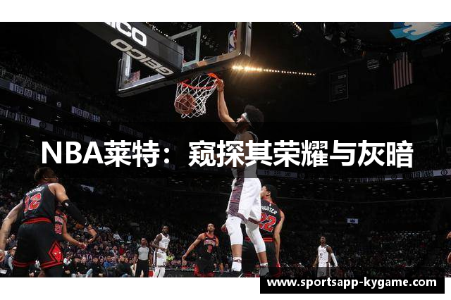 NBA莱特：窥探其荣耀与灰暗
