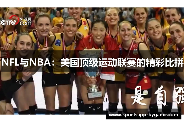 NFL与NBA：美国顶级运动联赛的精彩比拼