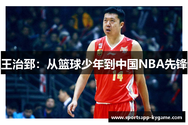 王治郅：从篮球少年到中国NBA先锋
