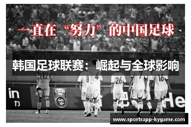韩国足球联赛：崛起与全球影响