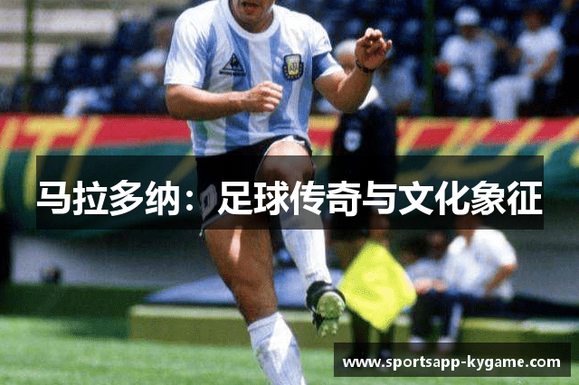 马拉多纳：足球传奇与文化象征
