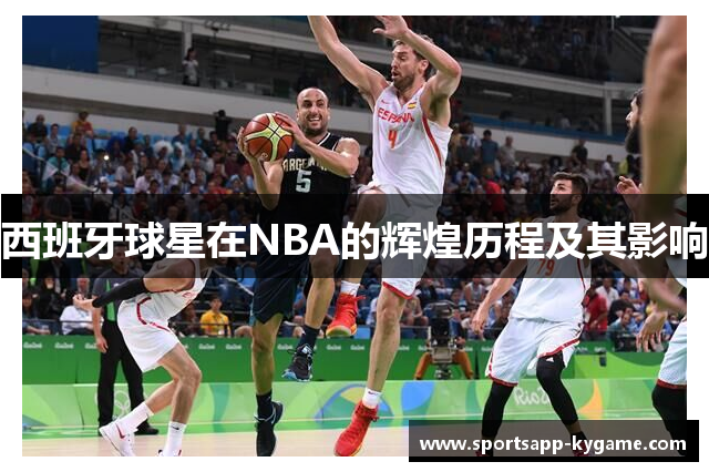 西班牙球星在NBA的辉煌历程及其影响