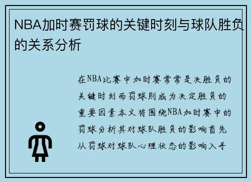 NBA加时赛罚球的关键时刻与球队胜负的关系分析