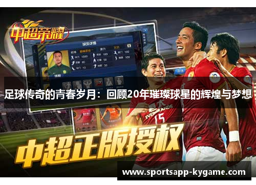 足球传奇的青春岁月：回顾20年璀璨球星的辉煌与梦想