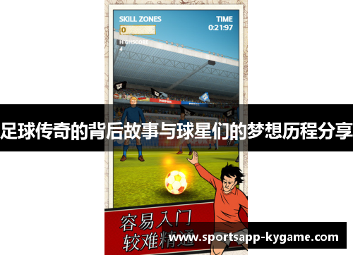 足球传奇的背后故事与球星们的梦想历程分享