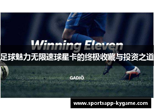 足球魅力无限速球星卡的终极收藏与投资之道