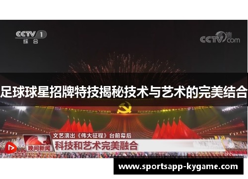 足球球星招牌特技揭秘技术与艺术的完美结合