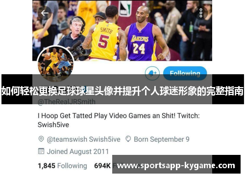 如何轻松更换足球球星头像并提升个人球迷形象的完整指南