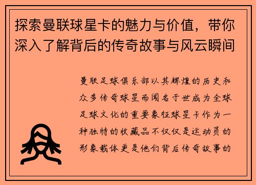 探索曼联球星卡的魅力与价值，带你深入了解背后的传奇故事与风云瞬间