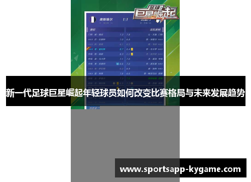 新一代足球巨星崛起年轻球员如何改变比赛格局与未来发展趋势