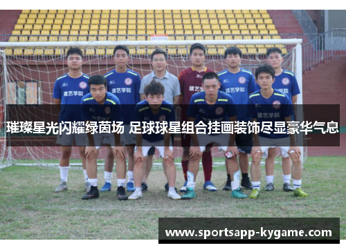 璀璨星光闪耀绿茵场 足球球星组合挂画装饰尽显豪华气息