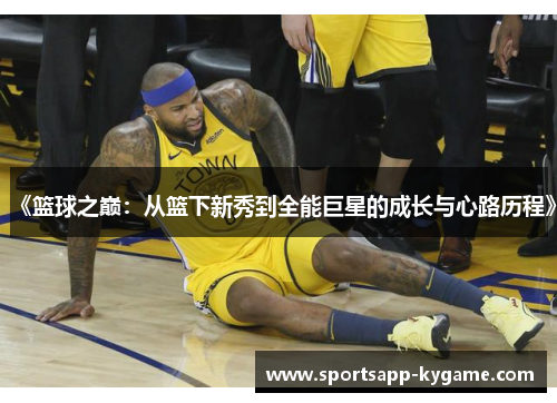 《篮球之巅：从篮下新秀到全能巨星的成长与心路历程》
