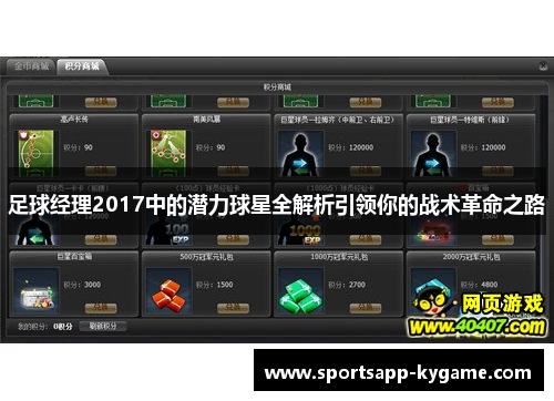 足球经理2017中的潜力球星全解析引领你的战术革命之路