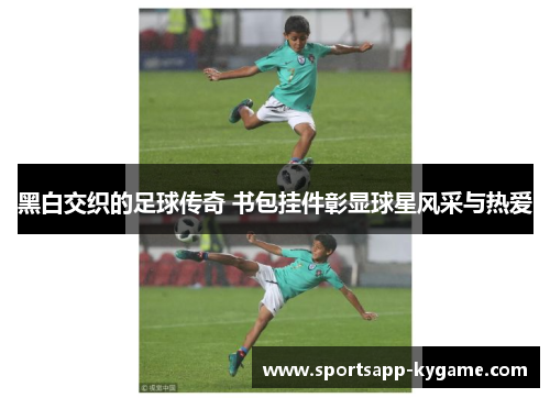 黑白交织的足球传奇 书包挂件彰显球星风采与热爱