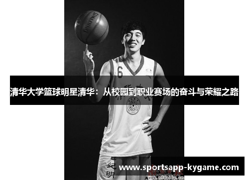 清华大学篮球明星清华：从校园到职业赛场的奋斗与荣耀之路
