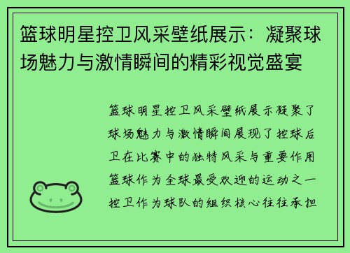 篮球明星控卫风采壁纸展示：凝聚球场魅力与激情瞬间的精彩视觉盛宴