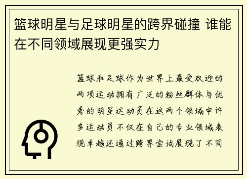 篮球明星与足球明星的跨界碰撞 谁能在不同领域展现更强实力