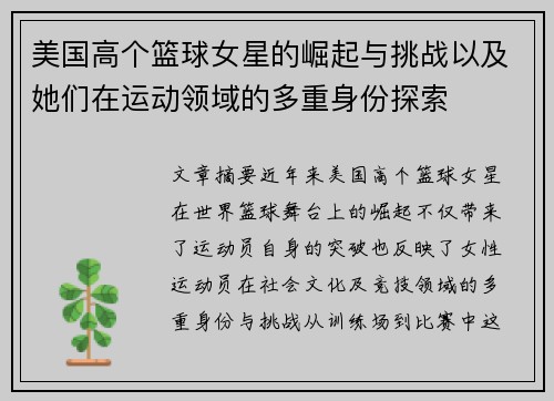 美国高个篮球女星的崛起与挑战以及她们在运动领域的多重身份探索