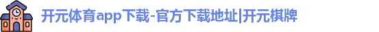 开元体育